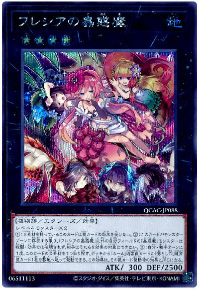 遊戯王 フレシアの蟲惑魔[QCAC][QCAC-JP088][シク]