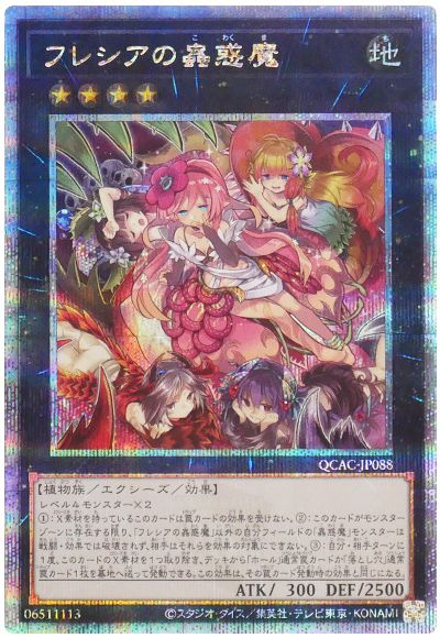 遊戯王 フレシアの蟲惑魔[QCAC][QCAC-JP088][QCシク]