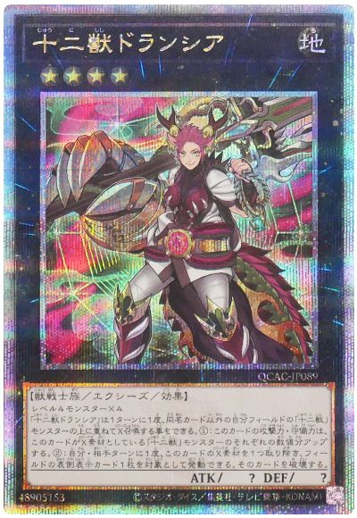 遊戯王 十二獣ドランシア[QCAC][QCAC-JP089][QCシク]