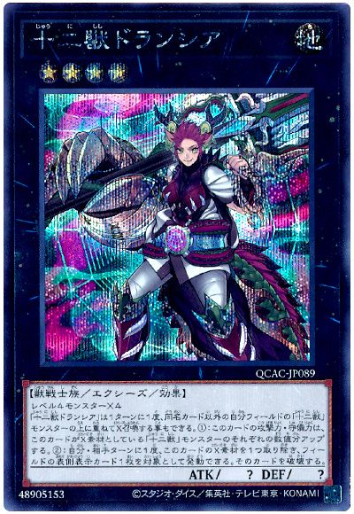 遊戯王 十二獣ドランシア[QCAC][QCAC-JP089][シク]