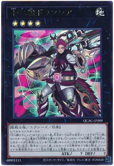 遊戯王 十二獣ドランシア[QCAC][QCAC-JP089][ウルトラ]
