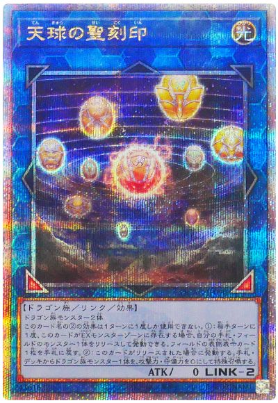 遊戯王 天球の聖刻印[QCAC][QCAC-JP090][QCシク]