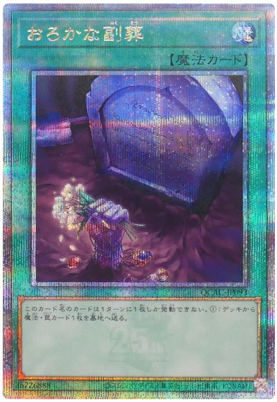 遊戯王 おろかな副葬[QCAC][QCAC-JP093][QCシク]