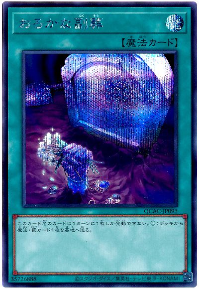 遊戯王 おろかな副葬[QCAC][QCAC-JP093][シク]