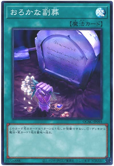 遊戯王 おろかな副葬[QCAC][QCAC-JP093][スーパー]