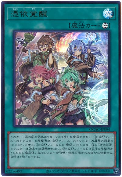 遊戯王 憑依覚醒[QCAC][QCAC-JP094][ウルトラ]