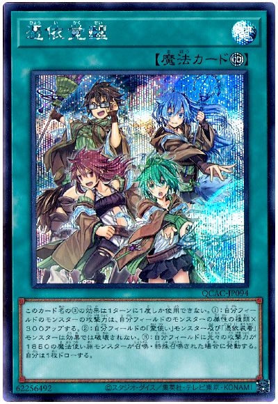 遊戯王 憑依覚醒[QCAC][QCAC-JP094][シク]
