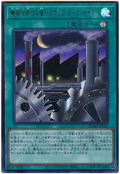 遊戯王 機械仕掛けの夜-クロック・ワーク・ナイト-[QCAC][QCAC-JP095][ウルトラ]