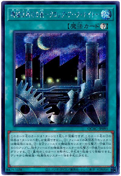 遊戯王 機械仕掛けの夜-クロック・ワーク・ナイト-[QCAC][QCAC-JP095][シク]