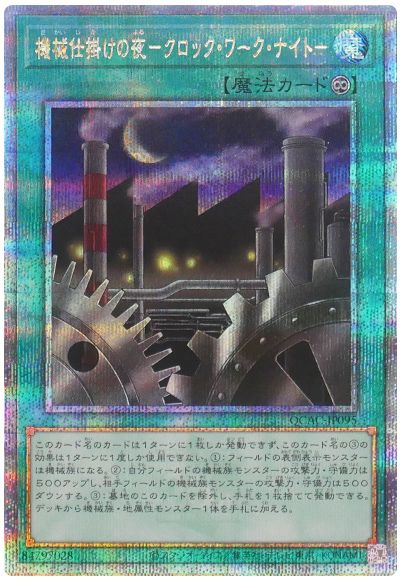 遊戯王 機械仕掛けの夜-クロック・ワーク・ナイト-[QCAC][QCAC-JP095][QCシク]