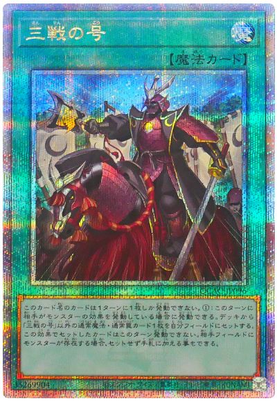 遊戯王 三戦の号[QCAC][QCAC-JP096][QCシク]