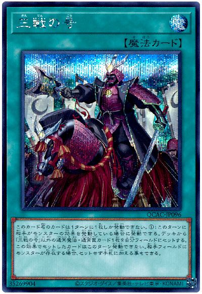 遊戯王 三戦の号[QCAC][QCAC-JP096][シク]