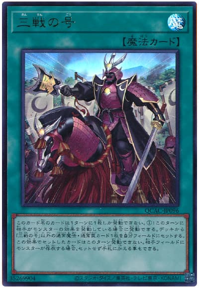遊戯王 三戦の号[QCAC][QCAC-JP096][ウルトラ]