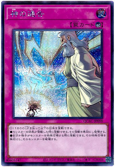 遊戯王 神の通告[QCAC][QCAC-JP098][シク]