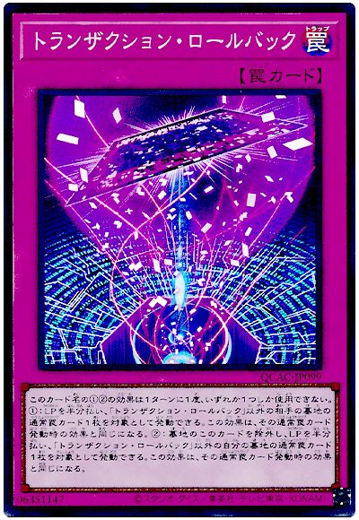 遊戯王 トランザクション・ロールバック[QCAC][QCAC-JP099][スーパー]