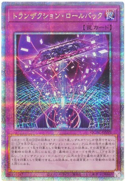 遊戯王 トランザクション・ロールバック[QCAC][QCAC-JP099][QCシク]