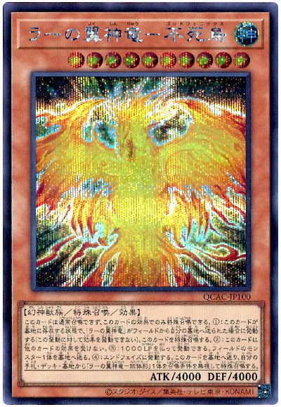 遊戯王 ラーの翼神竜―不死鳥[QCAC][QCAC-JP100][シク]