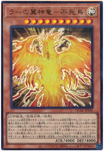 遊戯王 ラーの翼神竜―不死鳥[QCAC][QCAC-JP100][ウルトラ]