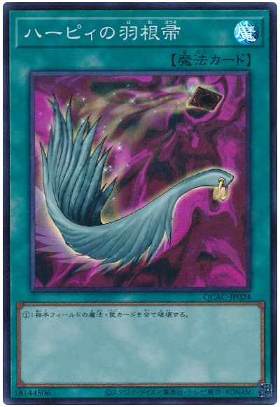 遊戯王 ハーピィの羽根帚[QCAC][QCAC-JP024][スーパー]