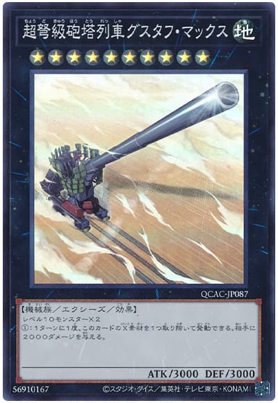 遊戯王 超弩級砲塔列車グスタフ・マックス[QCAC][QCAC-JP087][スーパー]