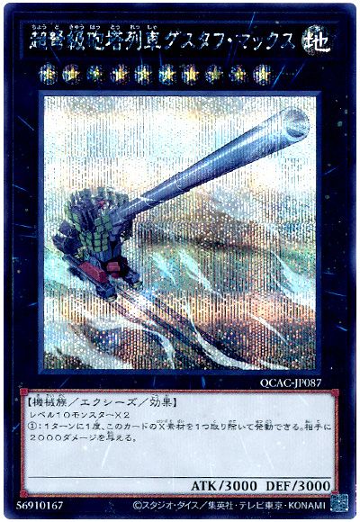 遊戯王 超弩級砲塔列車グスタフ・マックス[QCAC][QCAC-JP087][シク]