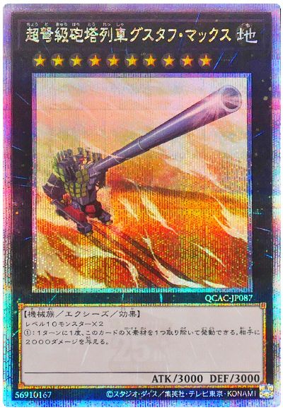 遊戯王 超弩級砲塔列車グスタフ・マックス[QCAC][QCAC-JP087][QCシク]
