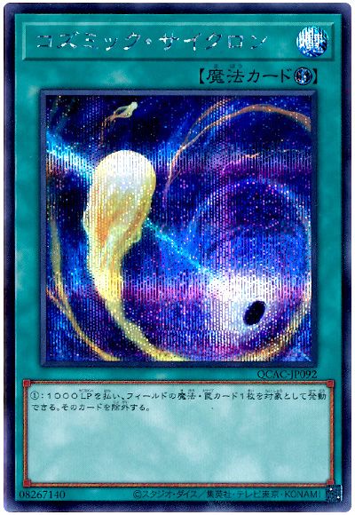 遊戯王 コズミック・サイクロン[QCAC][QCAC-JP092][シク]