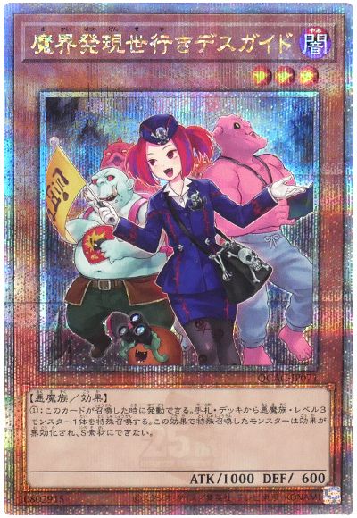 遊戯王 魔界発現世行きデスガイド(イラスト違い)[QCAC][QCAC-JP071][QCシク]
