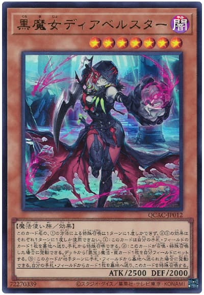 遊戯王 黒魔女ディアベルスター[QCAC][QCAC-JP012][ウルトラ]