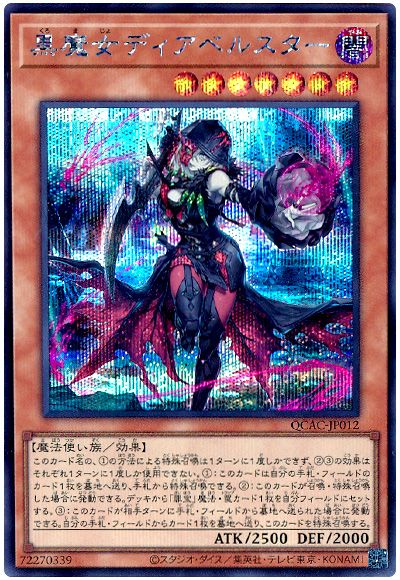 遊戯王 黒魔女ディアベルスター(通常イラスト)[QCAC][QCAC-JP012][シク]