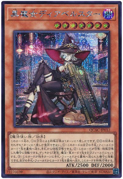 遊戯王 黒魔女ディアベルスター(イラスト違い)[QCAC][QCAC-JP012][シク]