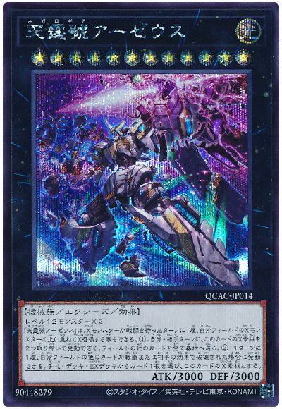 遊戯王 天霆號アーゼウス(イラスト違い)[QCAC][QCAC-JP014][シク]