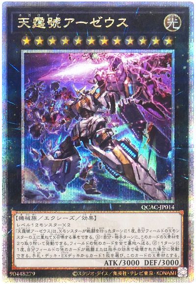 遊戯王 天霆號アーゼウス(イラスト違い)[QCAC][QCAC-JP014][QCシク]