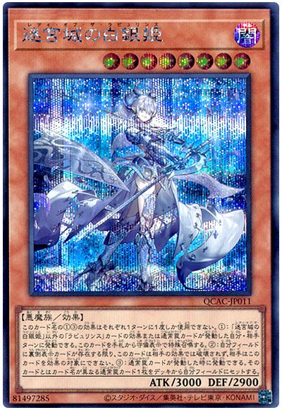 遊戯王 迷宮城の白銀姫(通常イラスト)[QCAC][QCAC-JP011][シク]