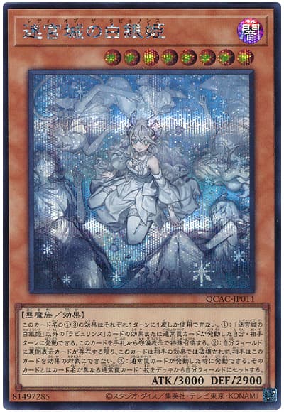 遊戯王 迷宮城の白銀姫(イラスト違い)[QCAC][QCAC-JP011][シク]