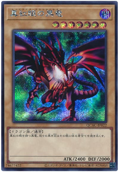 遊戯王 真紅眼の黒竜(背景緑)[QCAC][QCAC-JP022][シク]