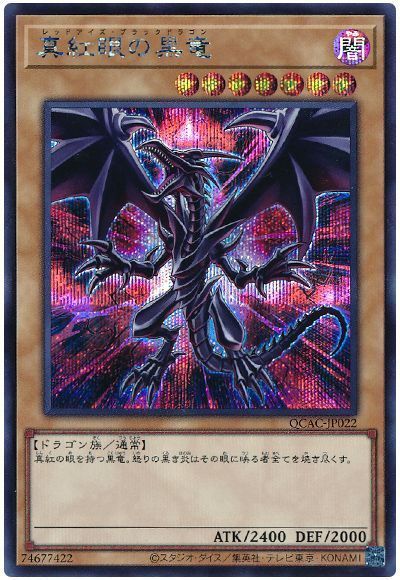 遊戯王 真紅眼の黒竜(背景赤)[QCAC][QCAC-JP022][シク]