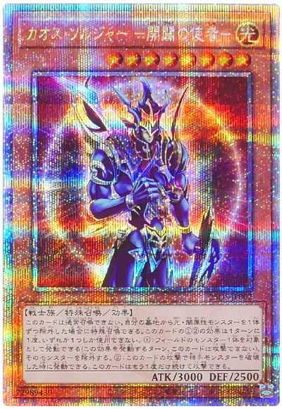 遊戯王 カオス・ソルジャー ー開闢の使者ー(未開封)[20TH・25DS・20DS][25DS-JP002][QCシク]