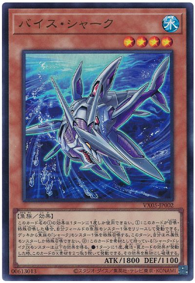 遊戯王 バイス・シャーク[本付属　は行][VX05-JP002][ウルトラ]