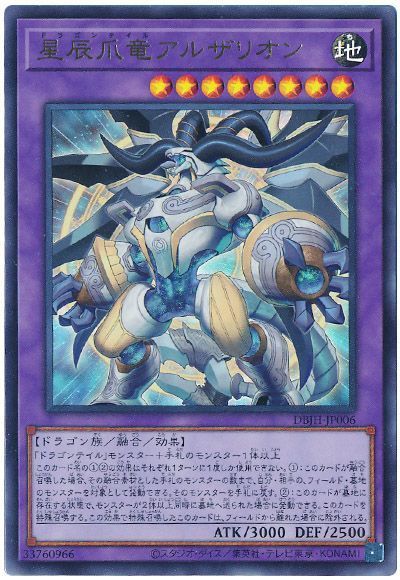 遊戯王 星辰爪竜アルザリオン[DBJH][DBJH-JP006][ウルトラ]