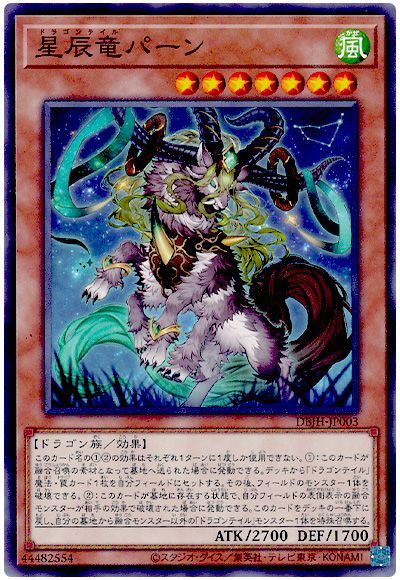 遊戯王 星辰竜パーン[DBJH][DBJH-JP003][ノーマル]