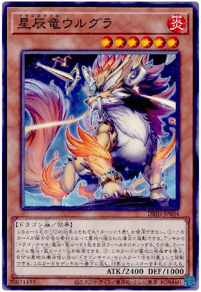 遊戯王 星辰竜ウルグラ[DBJH][DBJH-JP004][ノーマル]