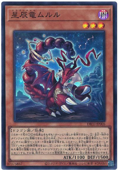 遊戯王 星辰竜ムルル[DBJH][DBJH-JP005][スーパー]