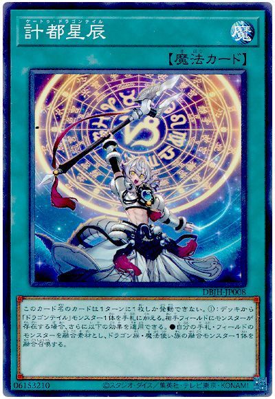 遊戯王 計都星辰[DBJH][DBJH-JP008][ノーマル]
