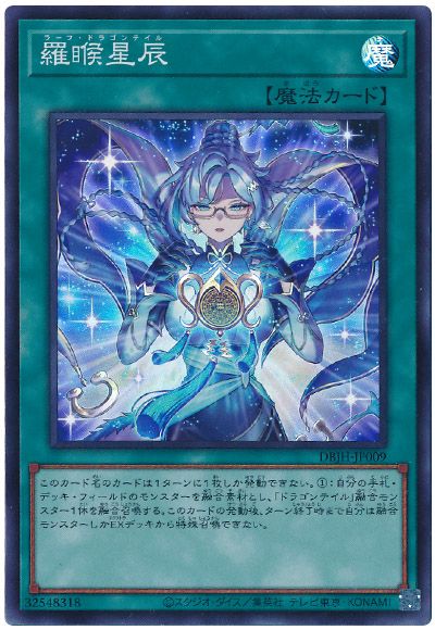 遊戯王 羅睺星辰[DBJH][DBJH-JP009][スーパー]