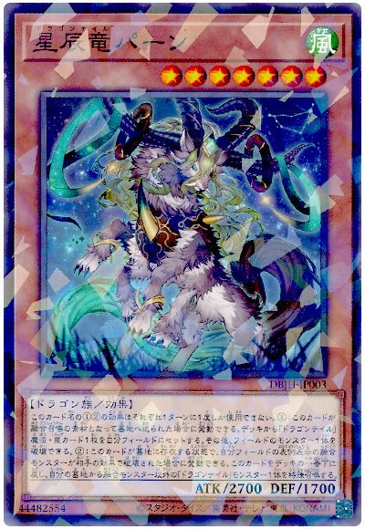 遊戯王 星辰竜パーン[DBJH][DBJH-JP003][ノーパラ]