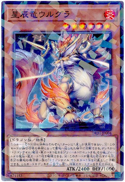 遊戯王 星辰竜ウルグラ[DBJH][DBJH-JP004][ノーパラ]