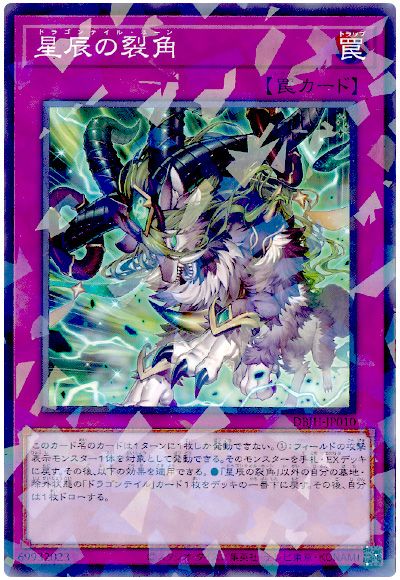 遊戯王 星辰の裂角[DBJH][DBJH-JP010][ノーパラ]