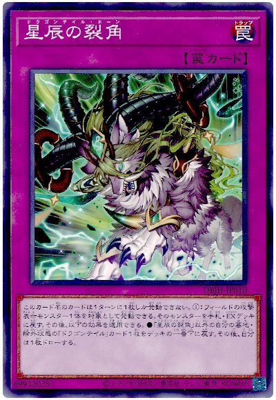 遊戯王 星辰の裂角[DBJH][DBJH-JP010][ノーマル]