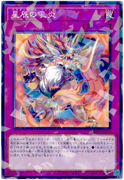 遊戯王 星辰の吼炎[DBJH][DBJH-JP011][ノーパラ]